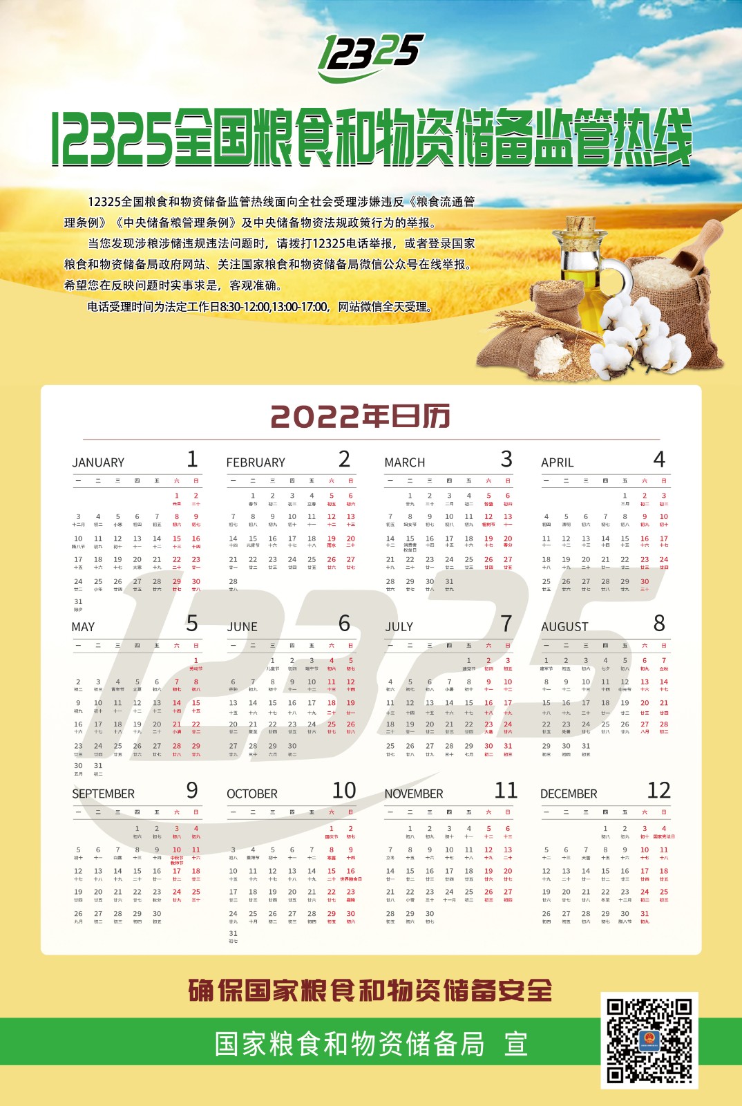 12325热线海报（2022年日历版）.jpg